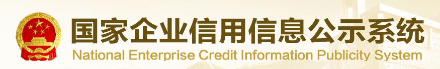 国家企业信用信息公示系统