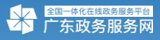广东政务服务网