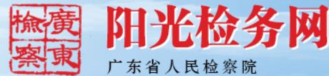 广东检察