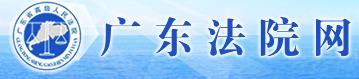 广东法院网